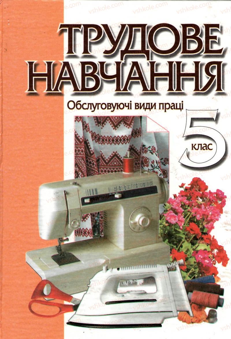 Страница 1 | Підручник Трудове навчання 5 клас Л.I. Денисенко, О.М. Романчук, О.П. Гнеденко 2005