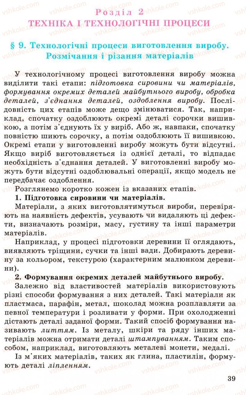 Страница 39 | Підручник Трудове навчання 5 клас Л.I. Денисенко, О.М. Романчук, О.П. Гнеденко 2005