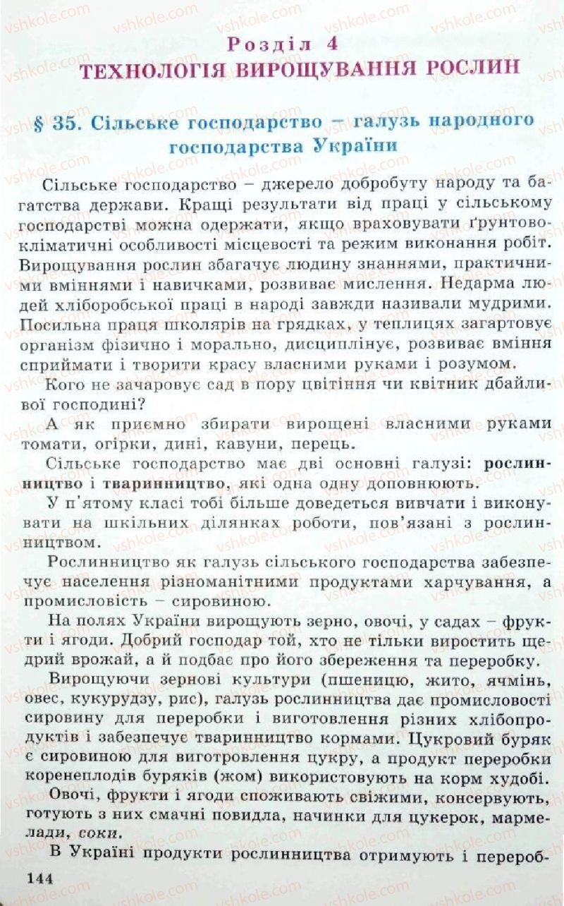 Страница 144 | Підручник Трудове навчання 5 клас Л.I. Денисенко, О.М. Романчук, О.П. Гнеденко 2005