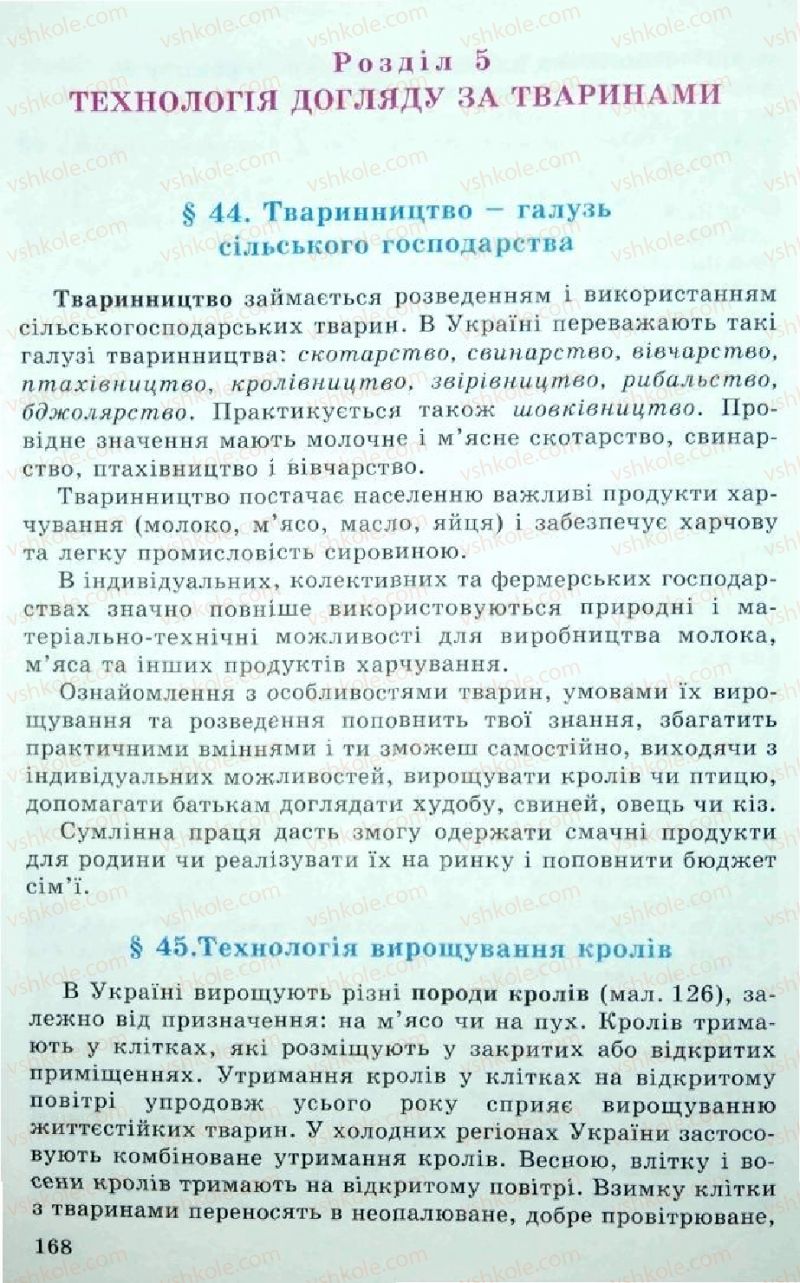 Страница 168 | Підручник Трудове навчання 5 клас Л.I. Денисенко, О.М. Романчук, О.П. Гнеденко 2005