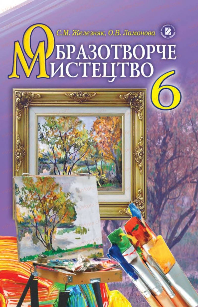 Страница 1 | Підручник Образотворче мистецтво 6 клас С.М. Железняк, О.В. Ламонова 2014