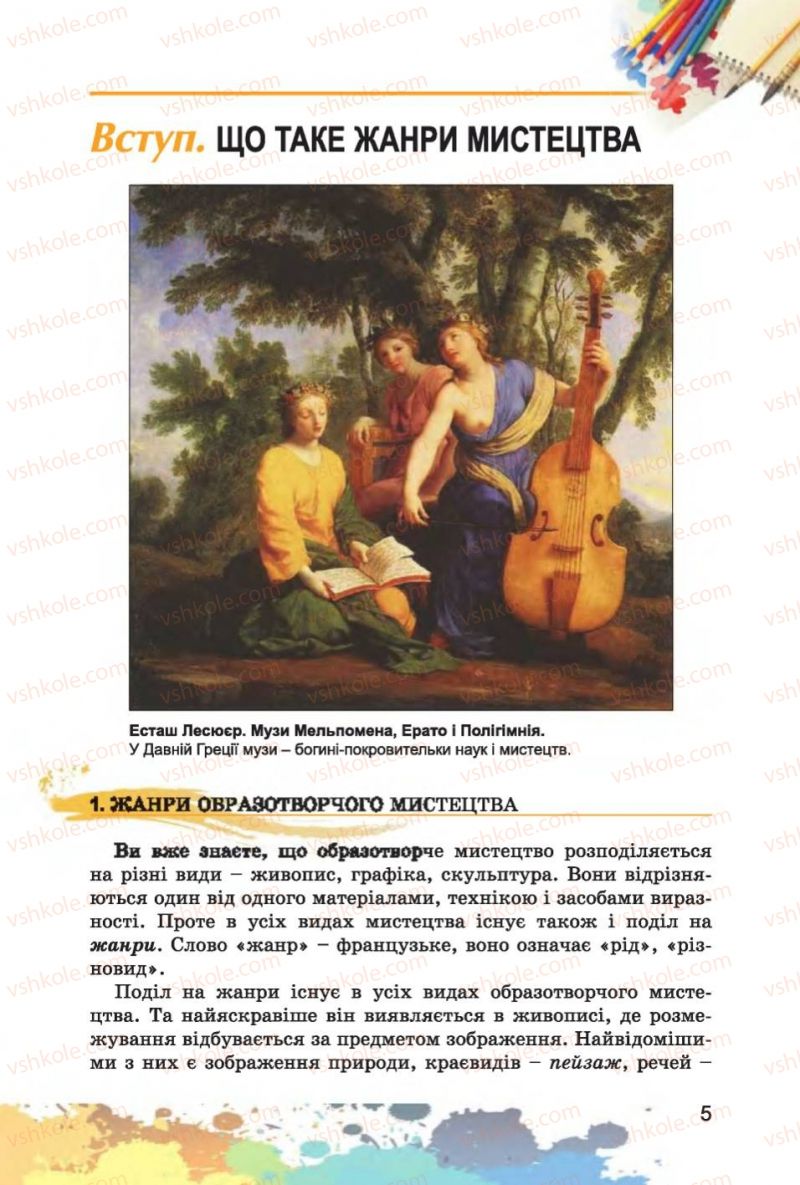 Страница 5 | Підручник Образотворче мистецтво 6 клас С.М. Железняк, О.В. Ламонова 2014