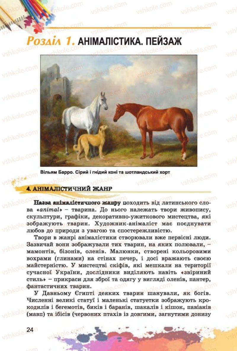 Страница 24 | Підручник Образотворче мистецтво 6 клас С.М. Железняк, О.В. Ламонова 2014