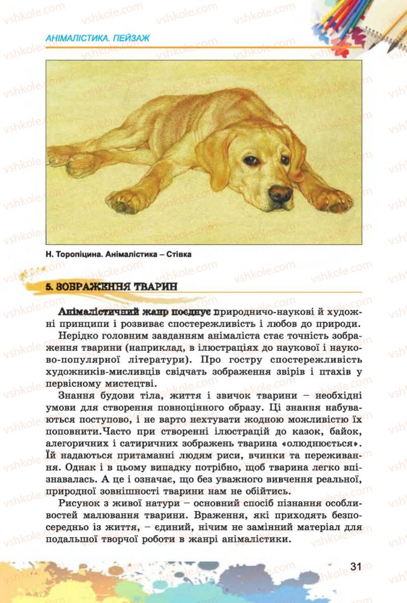 Страница 31 | Підручник Образотворче мистецтво 6 клас С.М. Железняк, О.В. Ламонова 2014