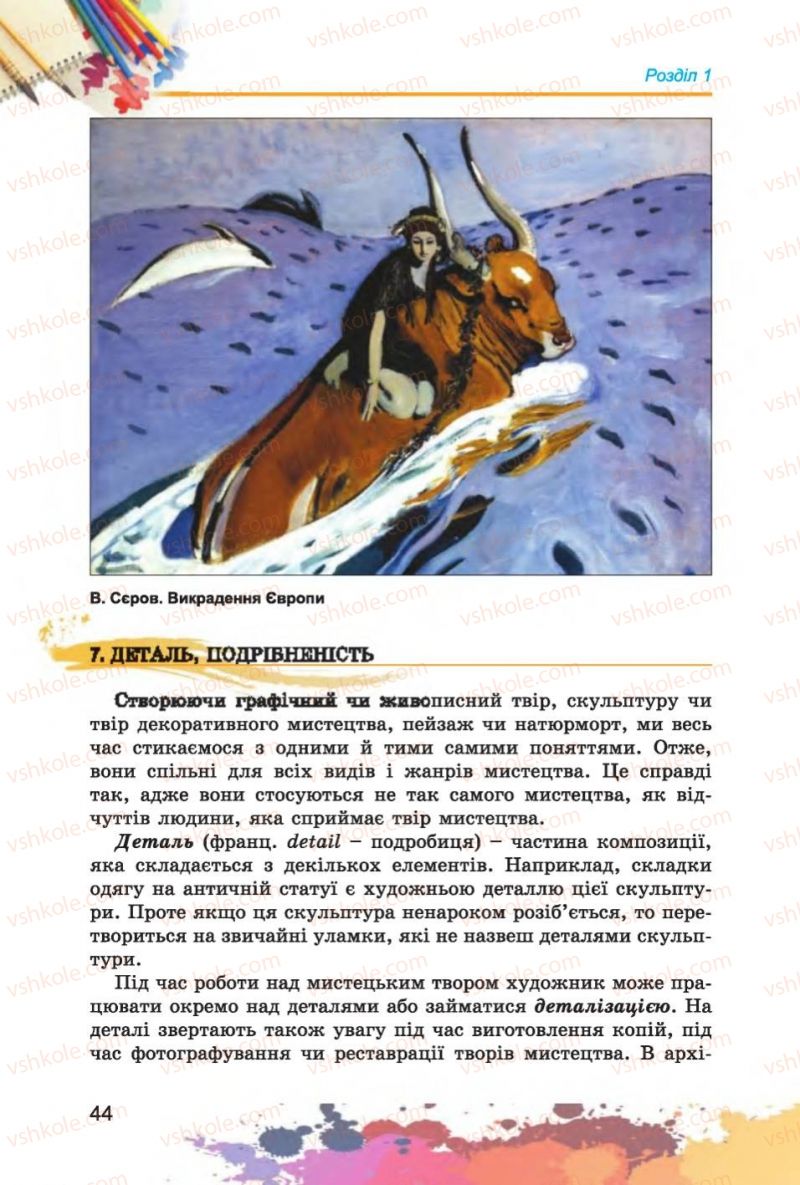 Страница 44 | Підручник Образотворче мистецтво 6 клас С.М. Железняк, О.В. Ламонова 2014