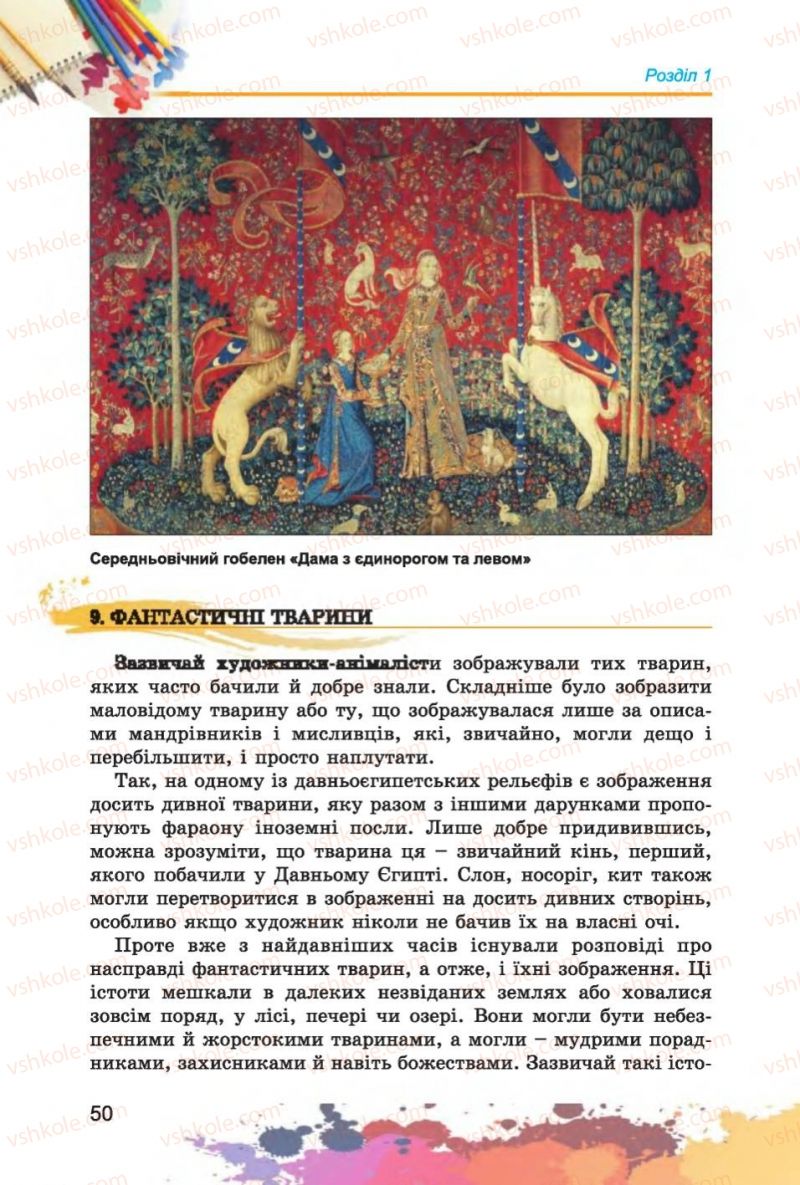 Страница 50 | Підручник Образотворче мистецтво 6 клас С.М. Железняк, О.В. Ламонова 2014