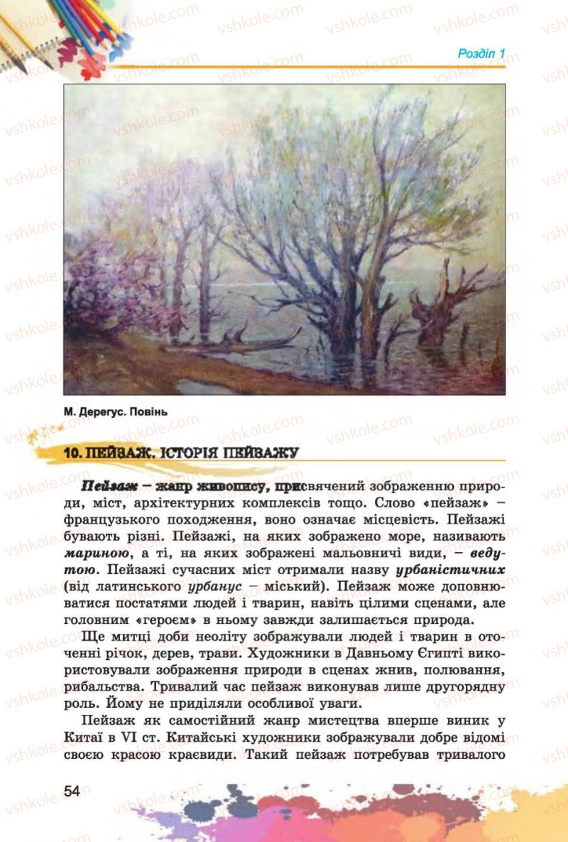 Страница 54 | Підручник Образотворче мистецтво 6 клас С.М. Железняк, О.В. Ламонова 2014