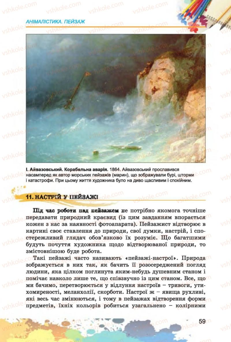 Страница 59 | Підручник Образотворче мистецтво 6 клас С.М. Железняк, О.В. Ламонова 2014