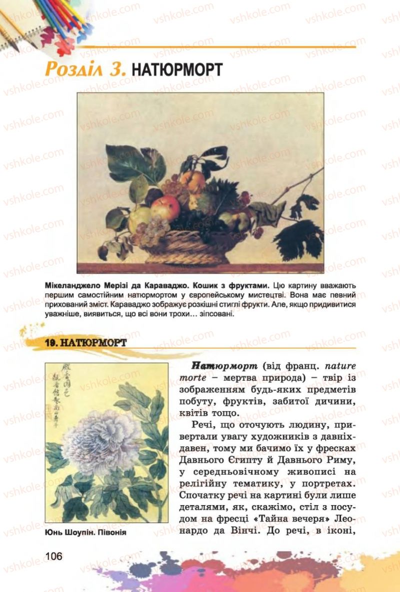 Страница 106 | Підручник Образотворче мистецтво 6 клас С.М. Железняк, О.В. Ламонова 2014