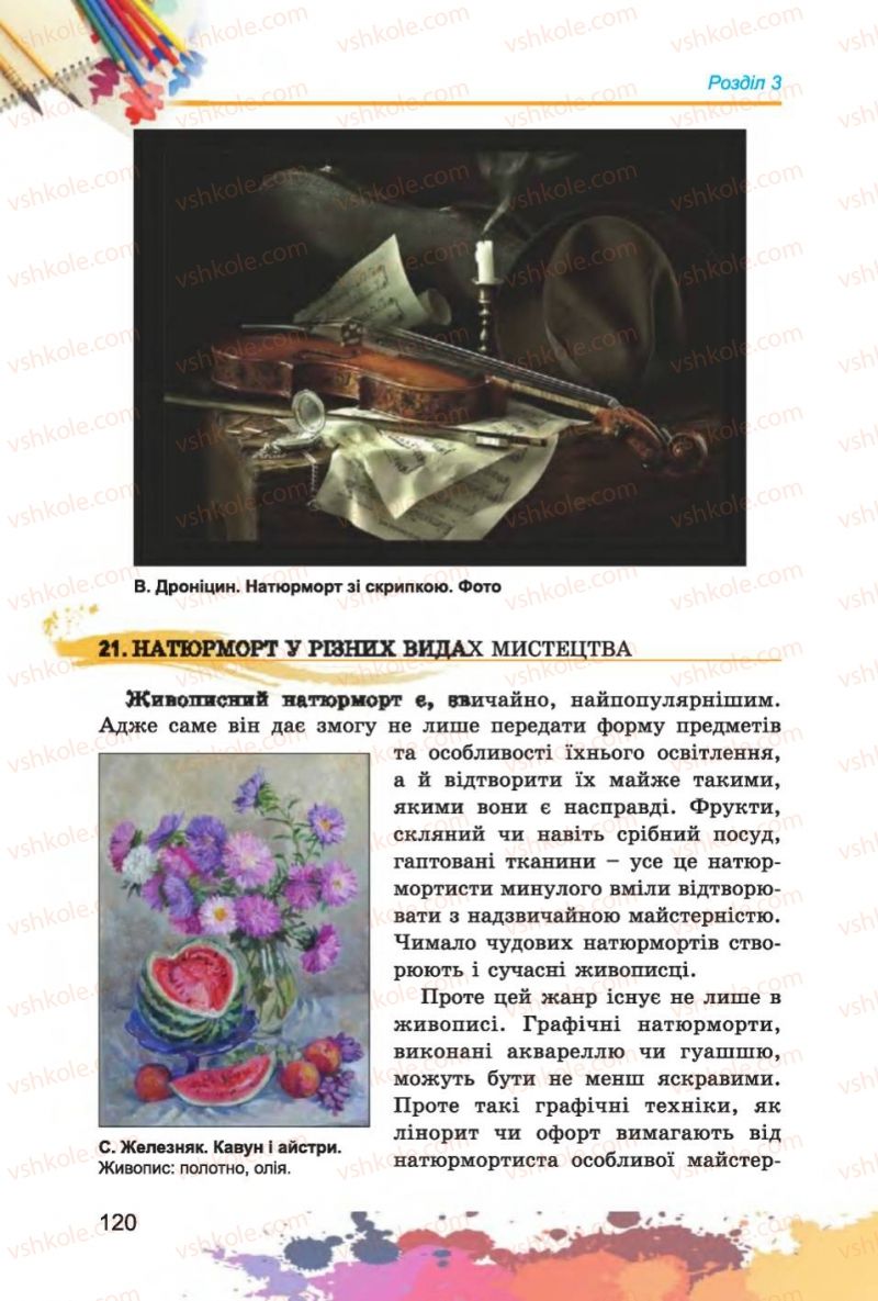 Страница 120 | Підручник Образотворче мистецтво 6 клас С.М. Железняк, О.В. Ламонова 2014