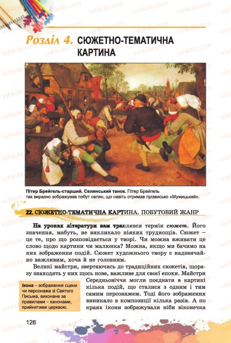 Страница 126 | Підручник Образотворче мистецтво 6 клас С.М. Железняк, О.В. Ламонова 2014