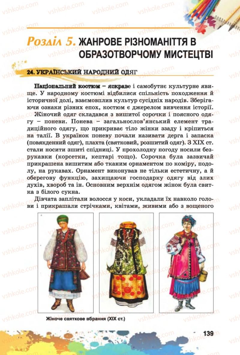 Страница 139 | Підручник Образотворче мистецтво 6 клас С.М. Железняк, О.В. Ламонова 2014