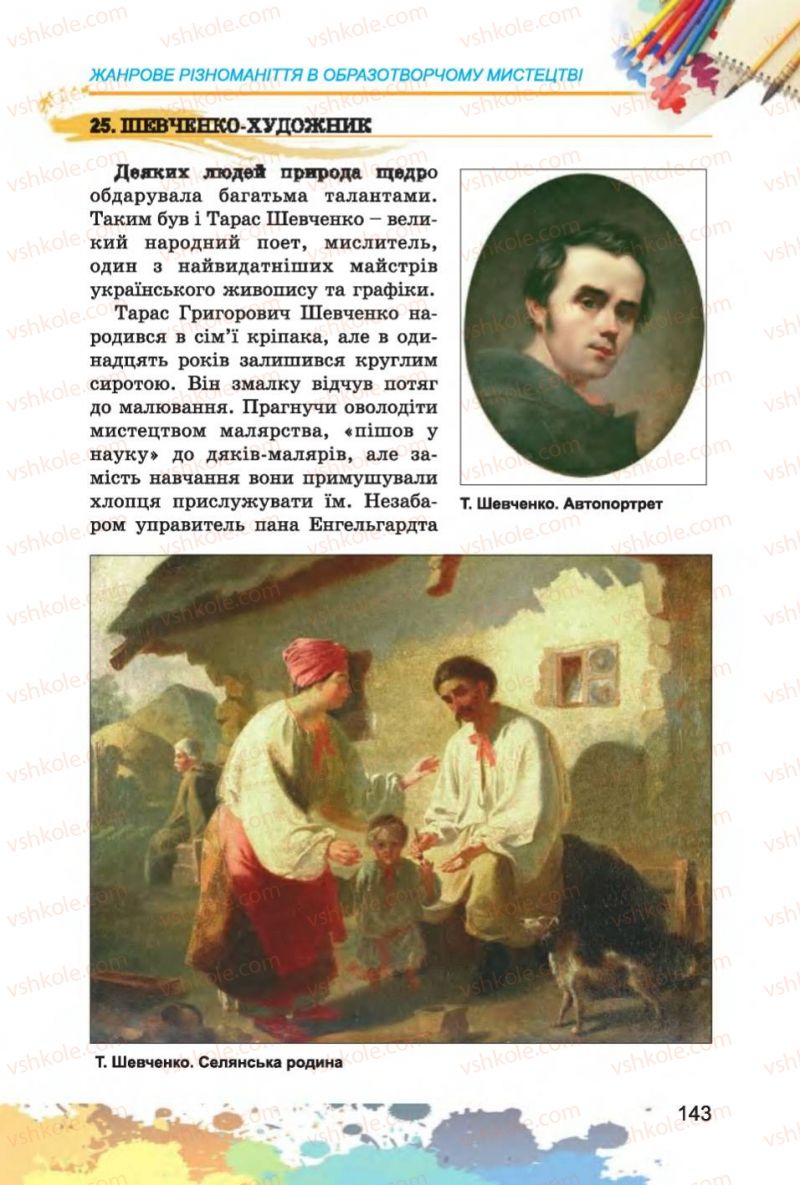 Страница 143 | Підручник Образотворче мистецтво 6 клас С.М. Железняк, О.В. Ламонова 2014