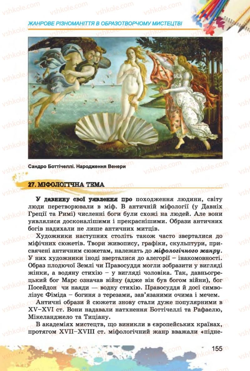 Страница 155 | Підручник Образотворче мистецтво 6 клас С.М. Железняк, О.В. Ламонова 2014