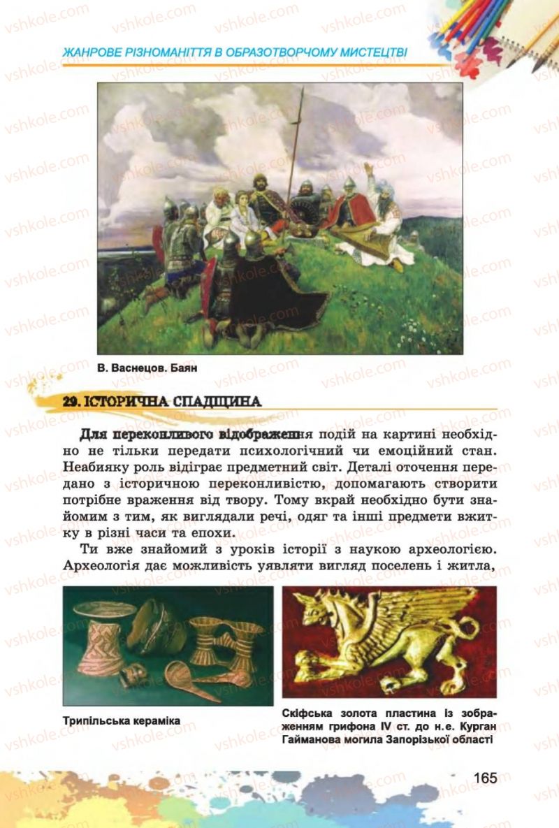 Страница 165 | Підручник Образотворче мистецтво 6 клас С.М. Железняк, О.В. Ламонова 2014