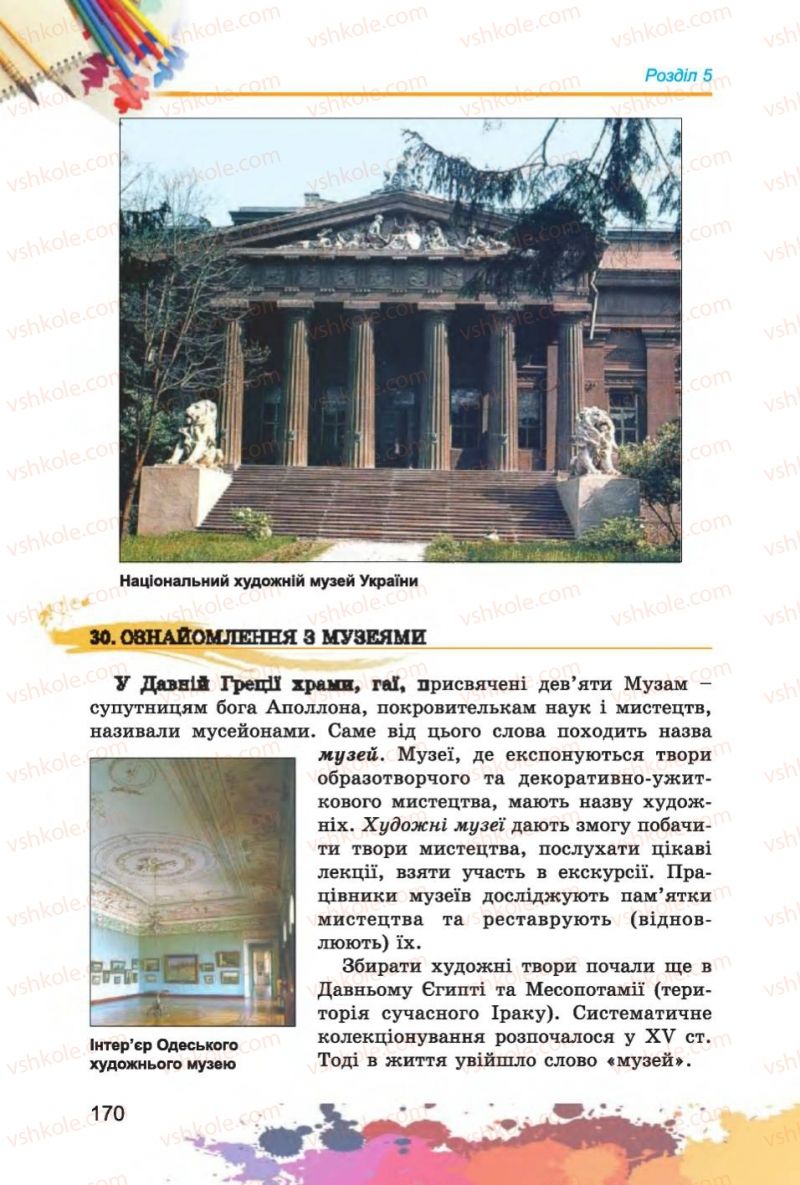 Страница 170 | Підручник Образотворче мистецтво 6 клас С.М. Железняк, О.В. Ламонова 2014