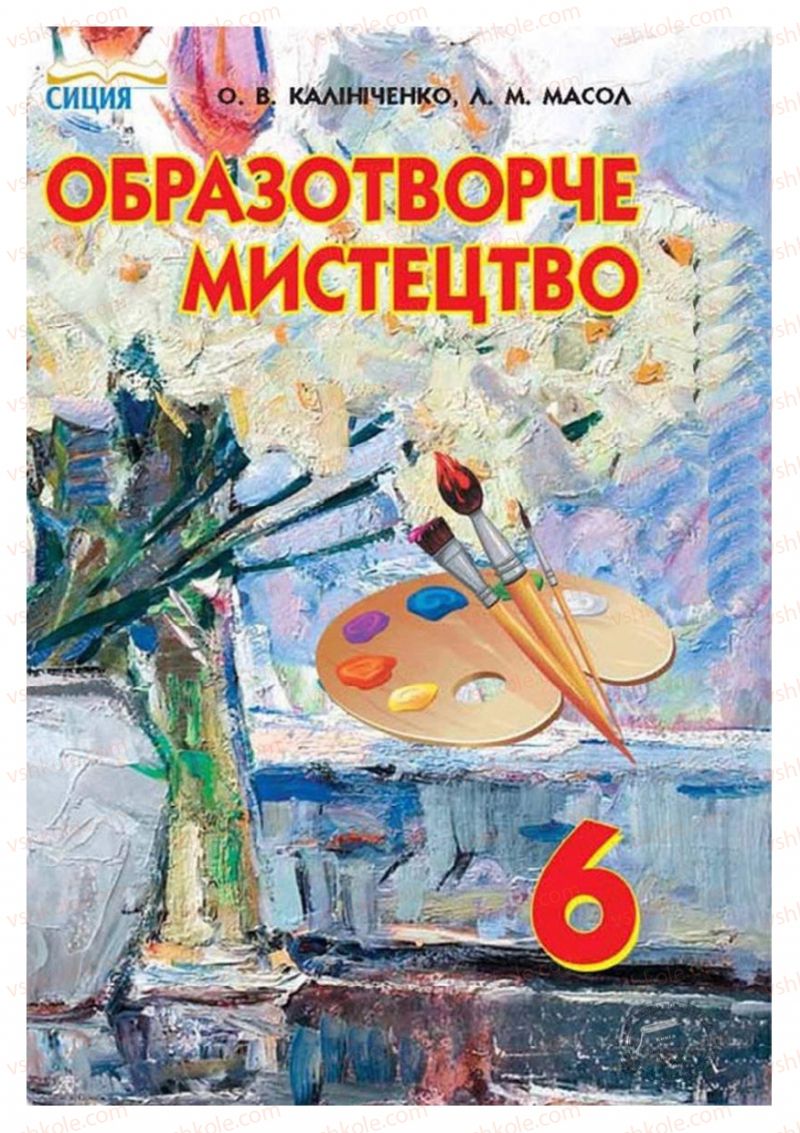 Страница 1 | Підручник Образотворче мистецтво 6 клас О.В. Калініченко, Л.М. Масол 2014