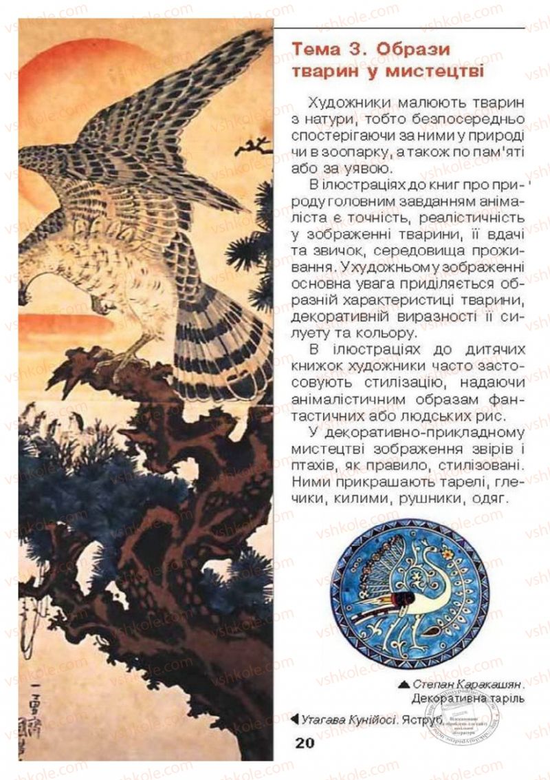 Страница 20 | Підручник Образотворче мистецтво 6 клас О.В. Калініченко, Л.М. Масол 2014