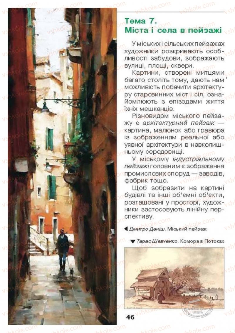 Страница 46 | Підручник Образотворче мистецтво 6 клас О.В. Калініченко, Л.М. Масол 2014