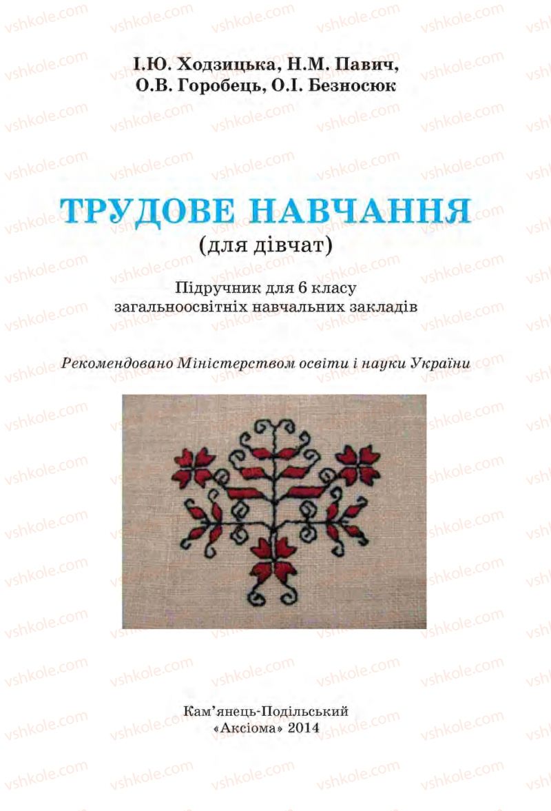 Страница 1 | Підручник Трудове навчання 6 клас І.Ю. Ходзицька, Н.М. Павич, О.В. Горобець 2014 Для дівчат