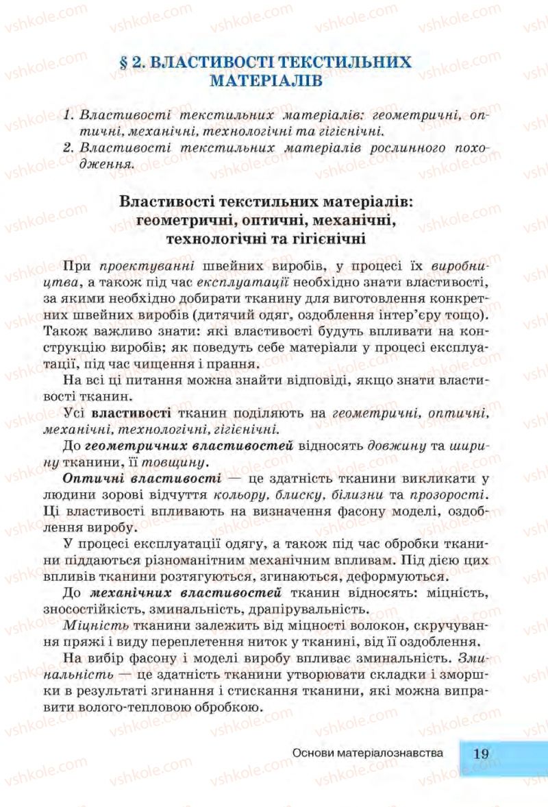 Страница 19 | Підручник Трудове навчання 6 клас І.Ю. Ходзицька, Н.М. Павич, О.В. Горобець 2014 Для дівчат