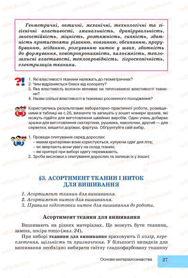 Страница 27 | Підручник Трудове навчання 6 клас І.Ю. Ходзицька, Н.М. Павич, О.В. Горобець 2014 Для дівчат