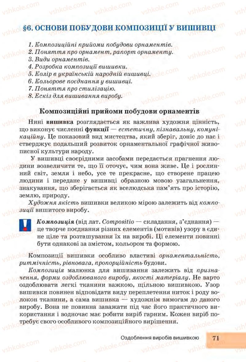 Страница 71 | Підручник Трудове навчання 6 клас І.Ю. Ходзицька, Н.М. Павич, О.В. Горобець 2014 Для дівчат