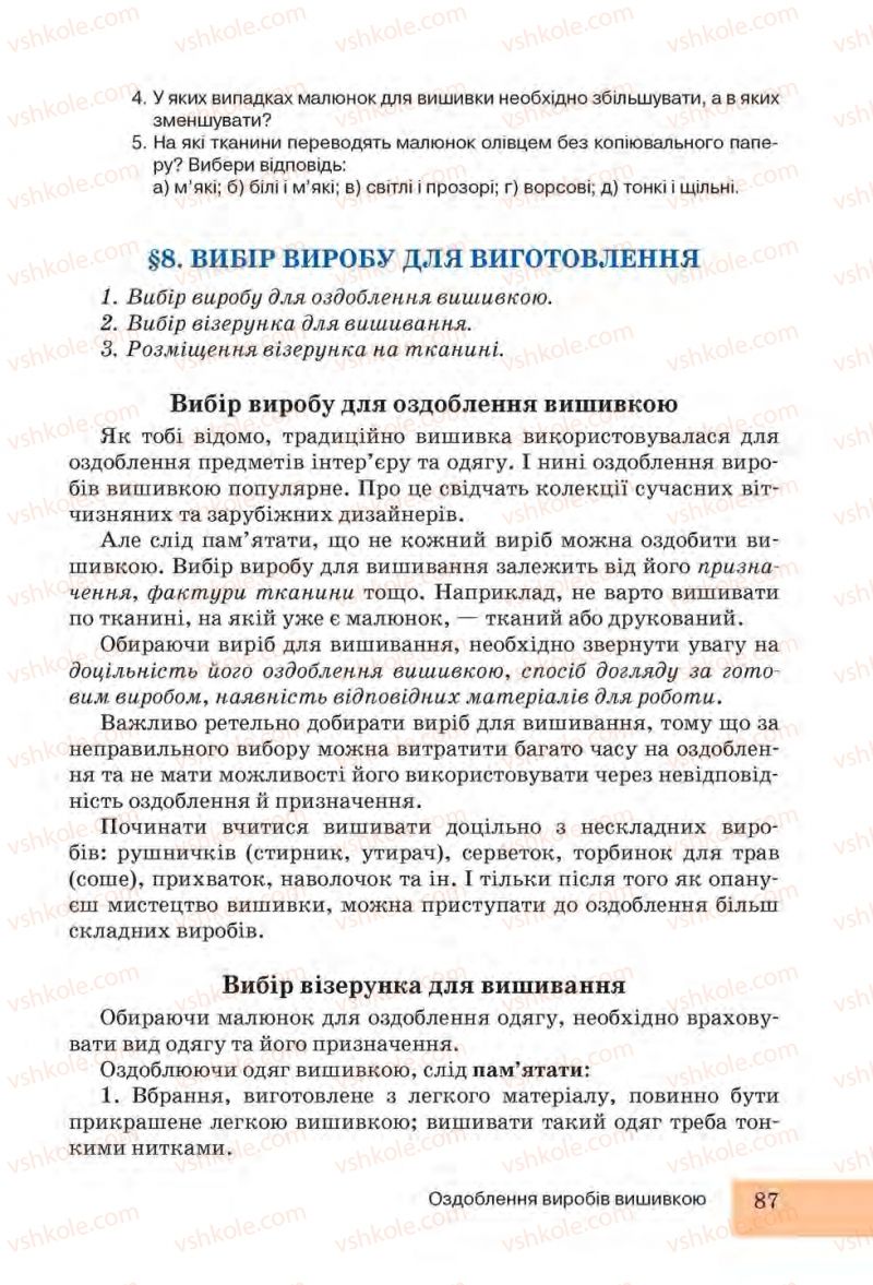 Страница 87 | Підручник Трудове навчання 6 клас І.Ю. Ходзицька, Н.М. Павич, О.В. Горобець 2014 Для дівчат