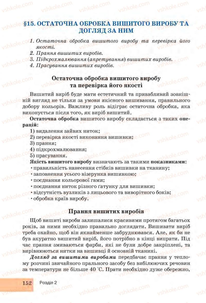 Страница 152 | Підручник Трудове навчання 6 клас І.Ю. Ходзицька, Н.М. Павич, О.В. Горобець 2014 Для дівчат