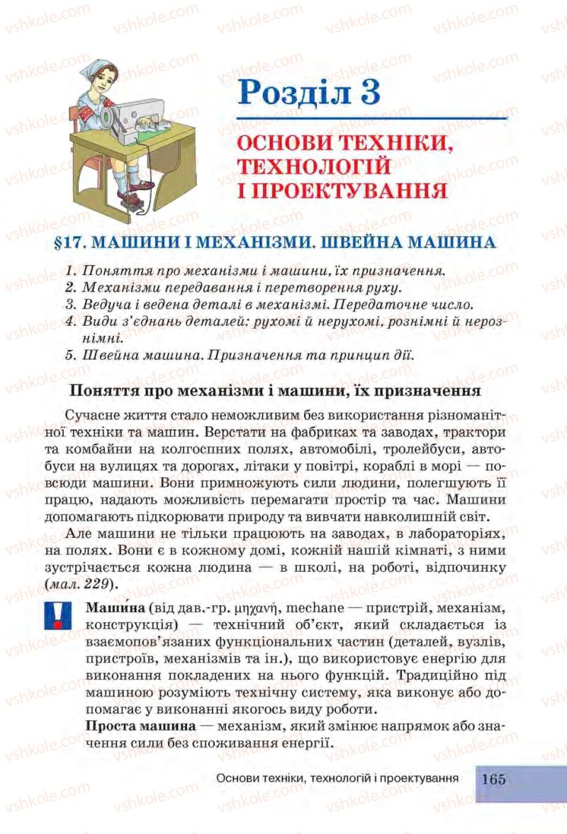 Страница 165 | Підручник Трудове навчання 6 клас І.Ю. Ходзицька, Н.М. Павич, О.В. Горобець 2014 Для дівчат