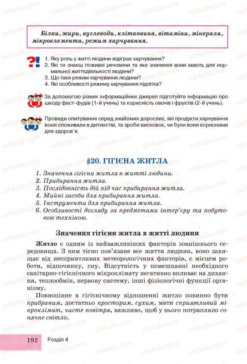 Страница 192 | Підручник Трудове навчання 6 клас І.Ю. Ходзицька, Н.М. Павич, О.В. Горобець 2014 Для дівчат