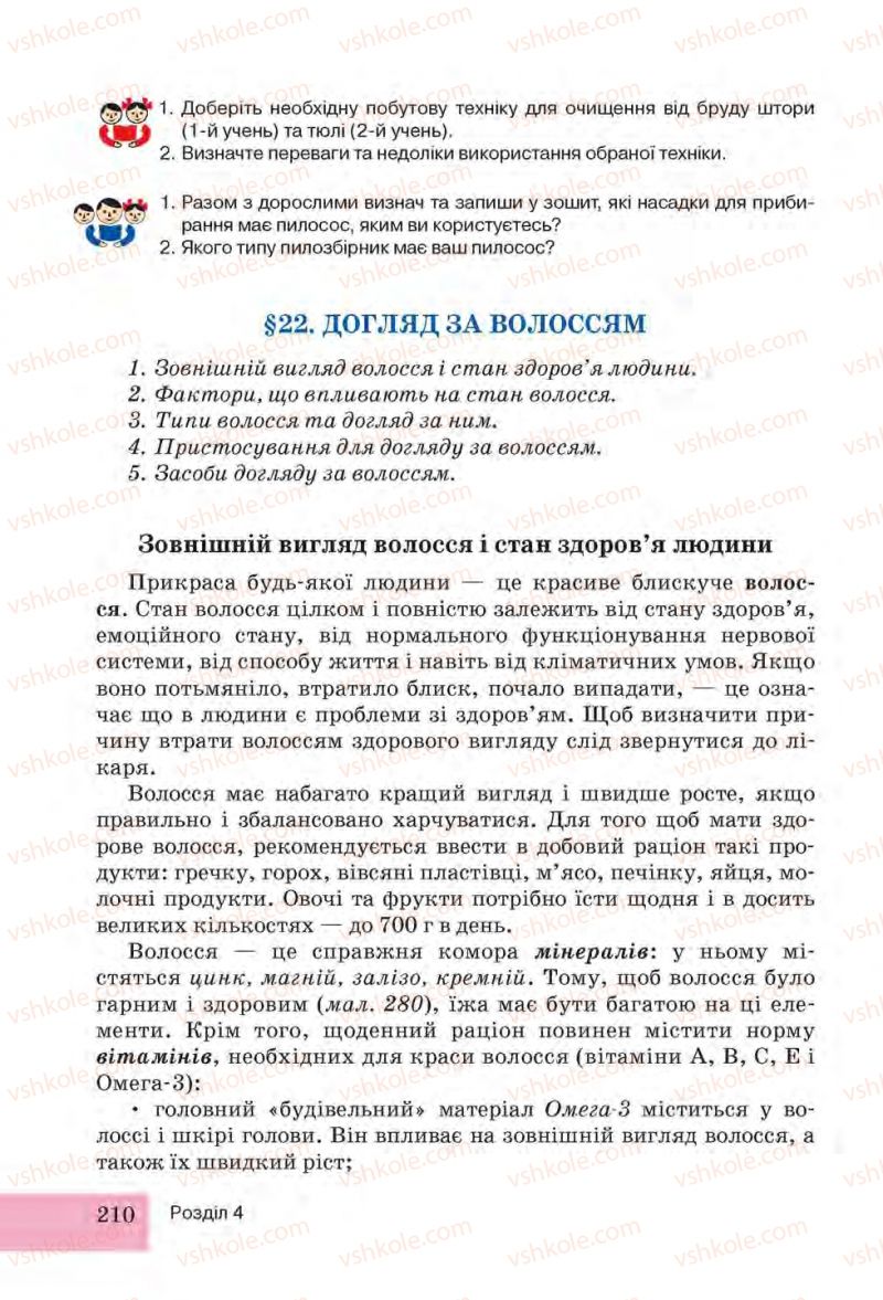 Страница 210 | Підручник Трудове навчання 6 клас І.Ю. Ходзицька, Н.М. Павич, О.В. Горобець 2014 Для дівчат