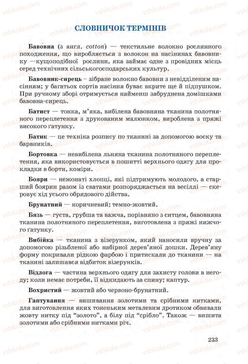 Страница 233 | Підручник Трудове навчання 6 клас І.Ю. Ходзицька, Н.М. Павич, О.В. Горобець 2014 Для дівчат