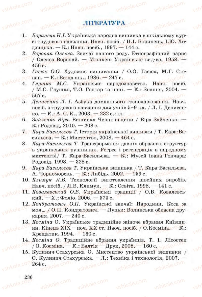 Страница 236 | Підручник Трудове навчання 6 клас І.Ю. Ходзицька, Н.М. Павич, О.В. Горобець 2014 Для дівчат