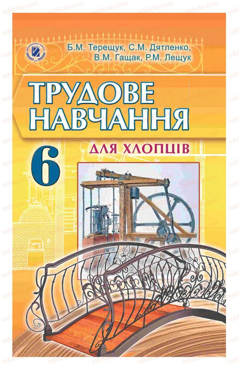 Страница 2 | Підручник Трудове навчання 6 клас Б.М. Терещук, С.М. Дятленко, В.М. Гащак 2014 Для хлопців