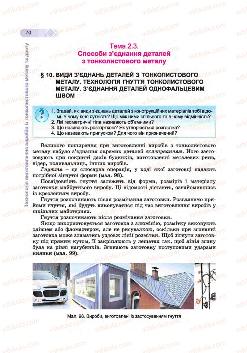 Страница 70 | Підручник Трудове навчання 6 клас Б.М. Терещук, С.М. Дятленко, В.М. Гащак 2014 Для хлопців