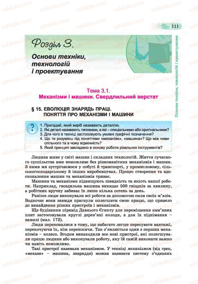 Страница 111 | Підручник Трудове навчання 6 клас Б.М. Терещук, С.М. Дятленко, В.М. Гащак 2014 Для хлопців