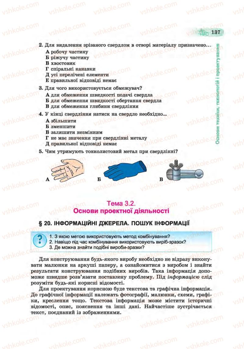 Страница 137 | Підручник Трудове навчання 6 клас Б.М. Терещук, С.М. Дятленко, В.М. Гащак 2014 Для хлопців