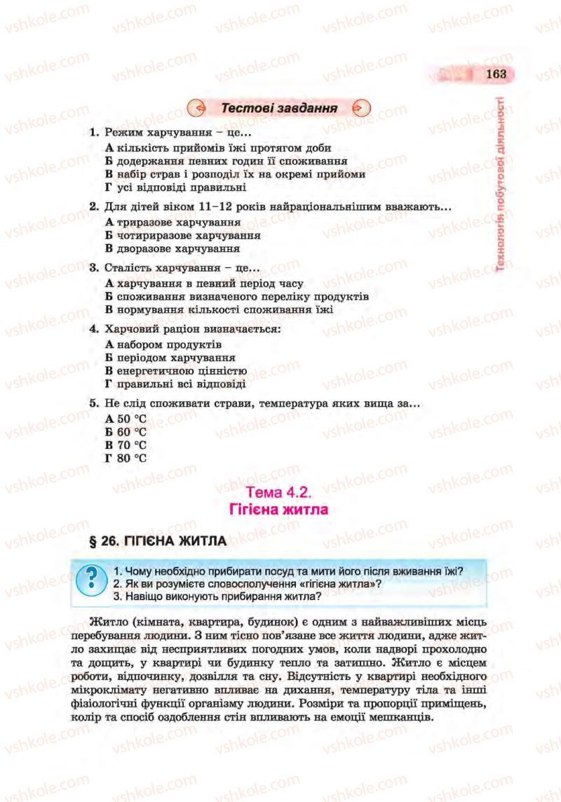 Страница 163 | Підручник Трудове навчання 6 клас Б.М. Терещук, С.М. Дятленко, В.М. Гащак 2014 Для хлопців