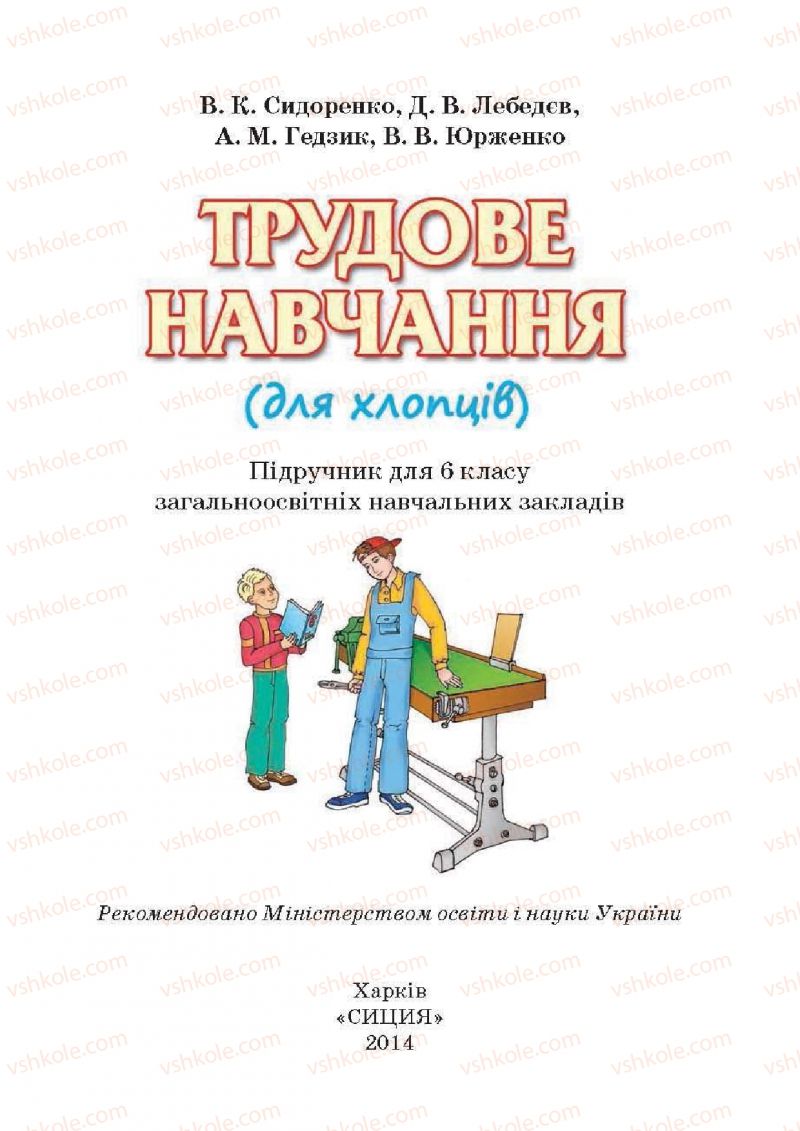 Страница 1 | Підручник Трудове навчання 6 клас В.К. Сидоренко, Д.В. Лебедев, А.М. Гедзик 2014 Для хлопців