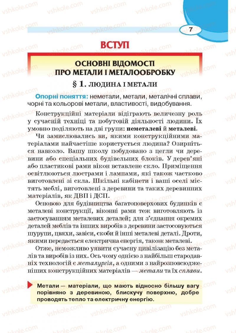 Страница 7 | Підручник Трудове навчання 6 клас В.К. Сидоренко, Д.В. Лебедев, А.М. Гедзик 2014 Для хлопців