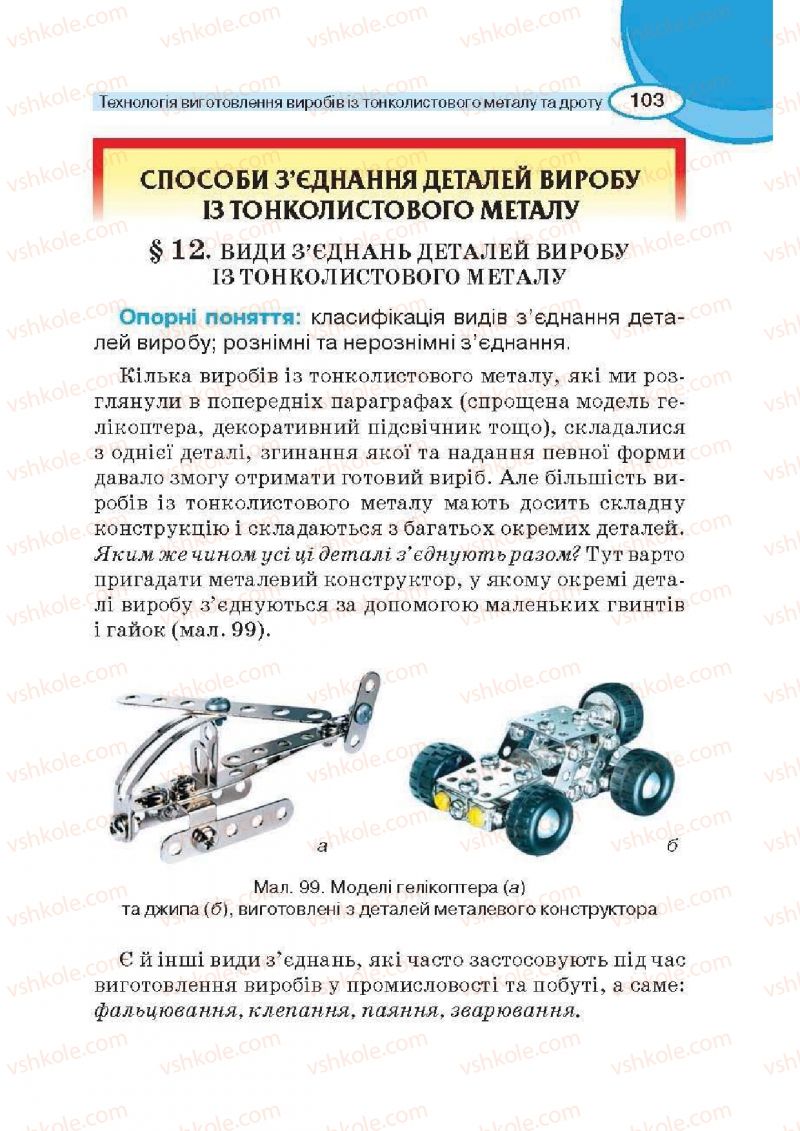 Страница 103 | Підручник Трудове навчання 6 клас В.К. Сидоренко, Д.В. Лебедев, А.М. Гедзик 2014 Для хлопців