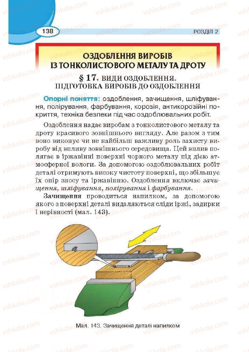 Страница 138 | Підручник Трудове навчання 6 клас В.К. Сидоренко, Д.В. Лебедев, А.М. Гедзик 2014 Для хлопців