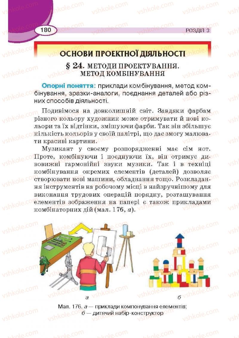 Страница 180 | Підручник Трудове навчання 6 клас В.К. Сидоренко, Д.В. Лебедев, А.М. Гедзик 2014 Для хлопців