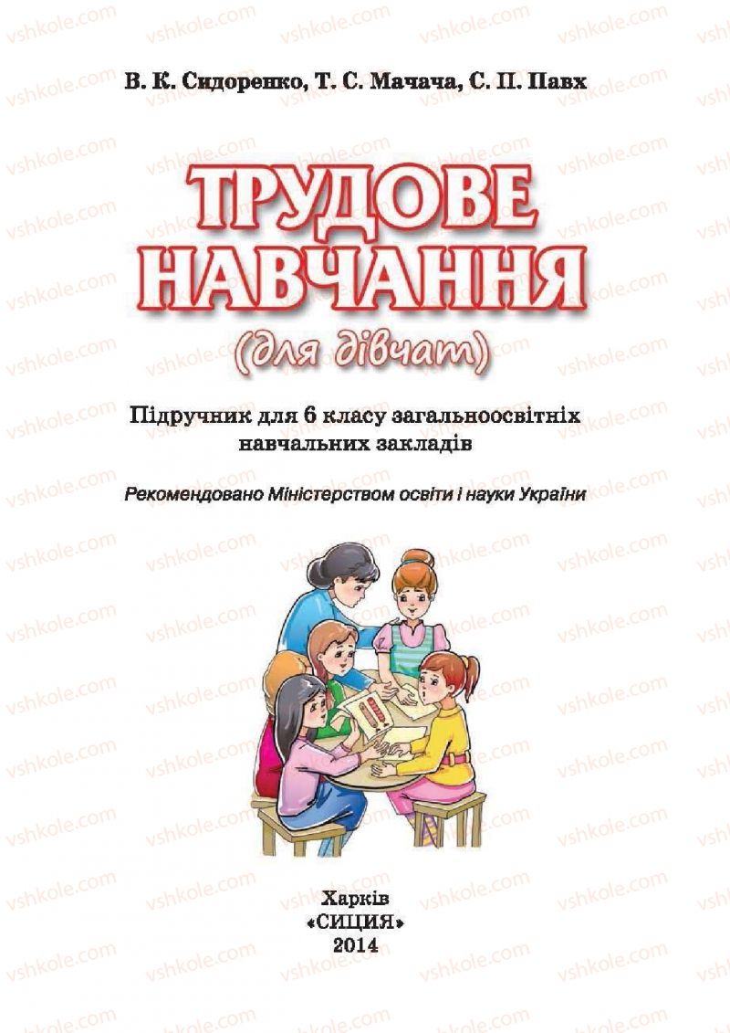 Страница 1 | Підручник Трудове навчання 6 клас В.К. Сидоренко, Т.С, Мачача, С.П. Павх 2014 Для дівчат