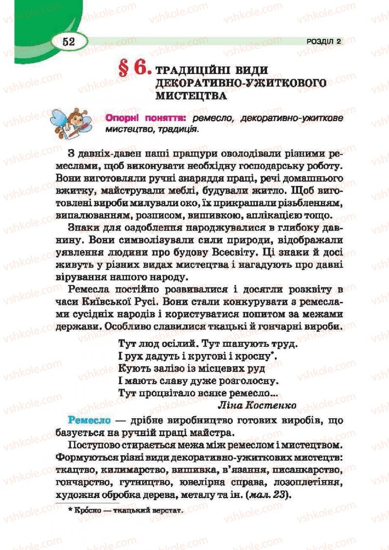 Страница 52 | Підручник Трудове навчання 6 клас В.К. Сидоренко, Т.С, Мачача, С.П. Павх 2014 Для дівчат