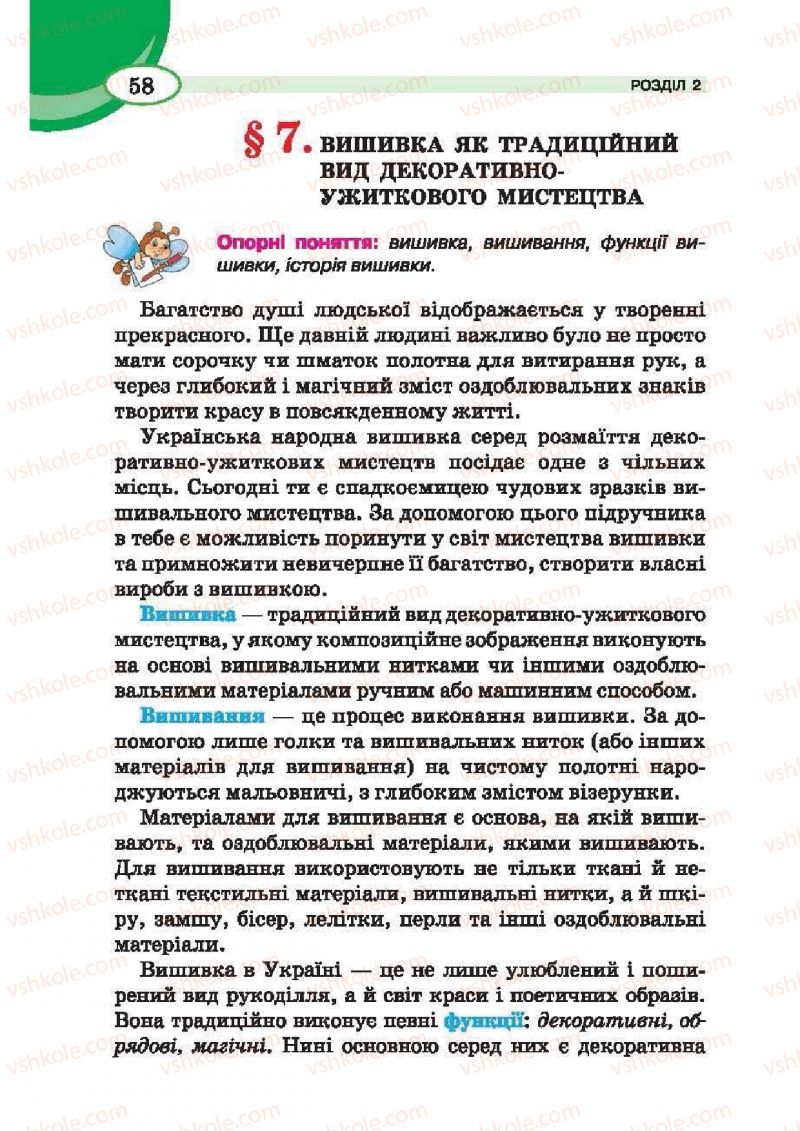 Страница 58 | Підручник Трудове навчання 6 клас В.К. Сидоренко, Т.С, Мачача, С.П. Павх 2014 Для дівчат