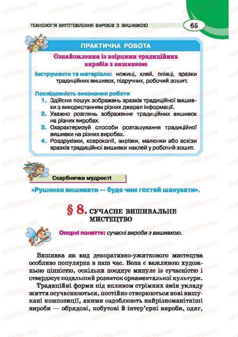 Страница 65 | Підручник Трудове навчання 6 клас В.К. Сидоренко, Т.С, Мачача, С.П. Павх 2014 Для дівчат