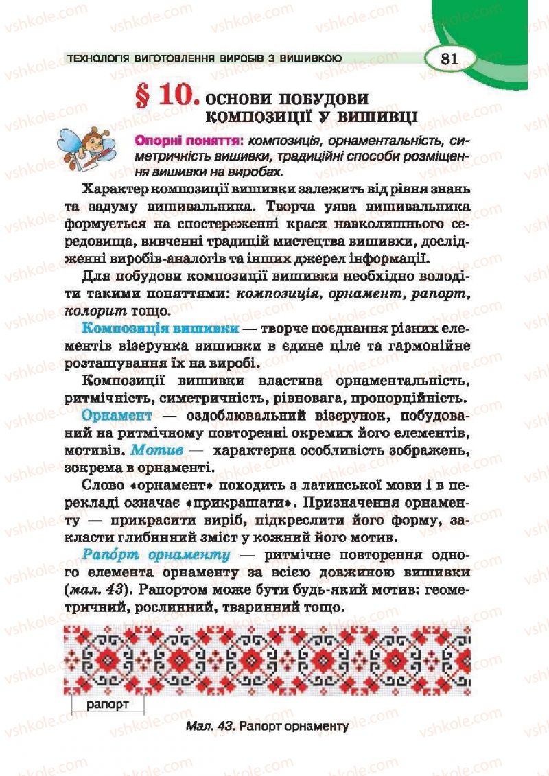 Страница 81 | Підручник Трудове навчання 6 клас В.К. Сидоренко, Т.С, Мачача, С.П. Павх 2014 Для дівчат