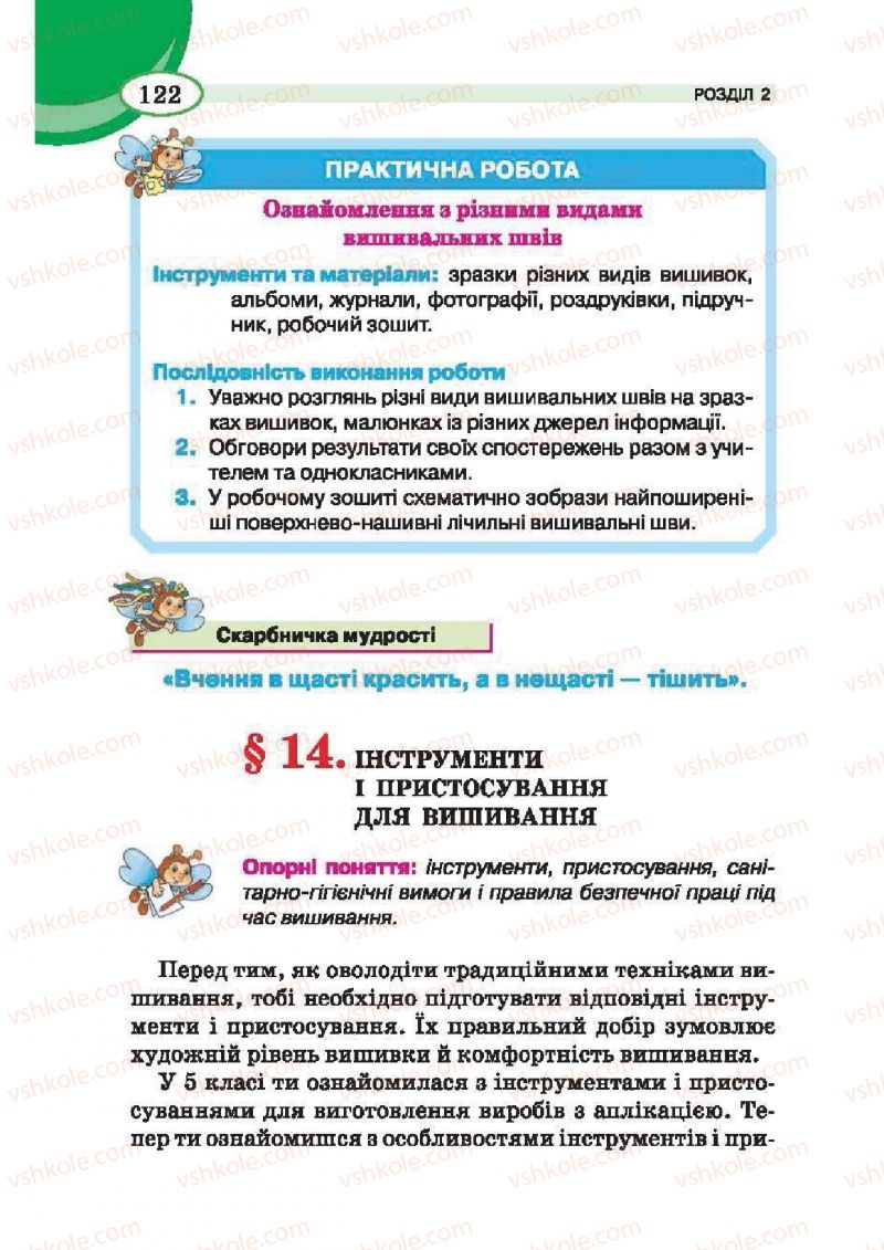 Страница 122 | Підручник Трудове навчання 6 клас В.К. Сидоренко, Т.С, Мачача, С.П. Павх 2014 Для дівчат